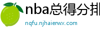 nba总得分排行榜